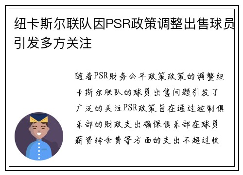 纽卡斯尔联队因PSR政策调整出售球员引发多方关注 