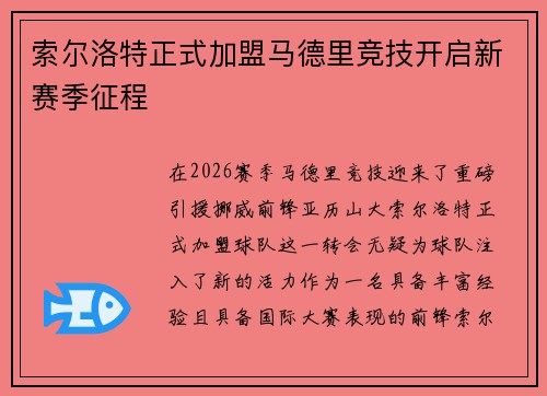 索尔洛特正式加盟马德里竞技开启新赛季征程