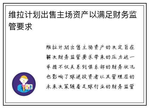 维拉计划出售主场资产以满足财务监管要求
