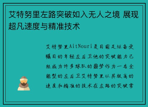 艾特努里左路突破如入无人之境 展现超凡速度与精准技术