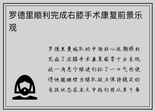 罗德里顺利完成右膝手术康复前景乐观