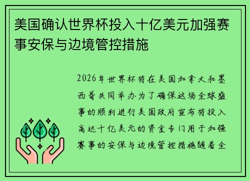 美国确认世界杯投入十亿美元加强赛事安保与边境管控措施