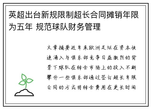 英超出台新规限制超长合同摊销年限为五年 规范球队财务管理
