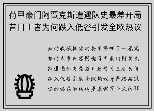 荷甲豪门阿贾克斯遭遇队史最差开局昔日王者为何跌入低谷引发全欧热议