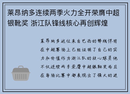 莱昂纳多连续两季火力全开荣膺中超银靴奖 浙江队锋线核心再创辉煌