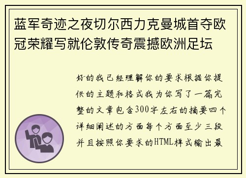 蓝军奇迹之夜切尔西力克曼城首夺欧冠荣耀写就伦敦传奇震撼欧洲足坛