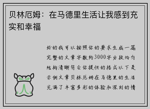 贝林厄姆：在马德里生活让我感到充实和幸福