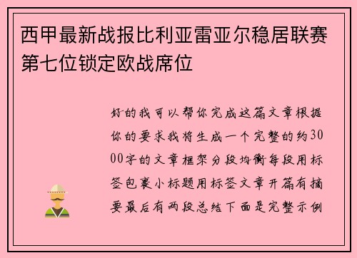 西甲最新战报比利亚雷亚尔稳居联赛第七位锁定欧战席位