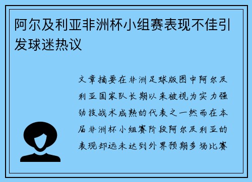 阿尔及利亚非洲杯小组赛表现不佳引发球迷热议