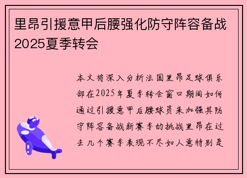 里昂引援意甲后腰强化防守阵容备战2025夏季转会