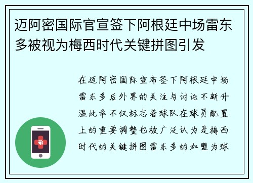 迈阿密国际官宣签下阿根廷中场雷东多被视为梅西时代关键拼图引发