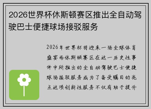 2026世界杯休斯顿赛区推出全自动驾驶巴士便捷球场接驳服务