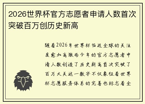2026世界杯官方志愿者申请人数首次突破百万创历史新高
