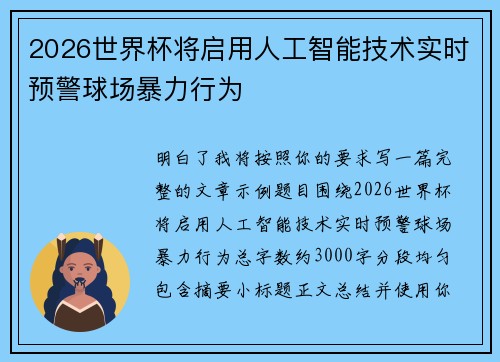 2026世界杯将启用人工智能技术实时预警球场暴力行为