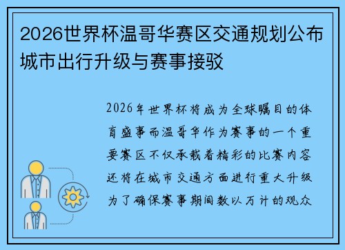 2026世界杯温哥华赛区交通规划公布城市出行升级与赛事接驳