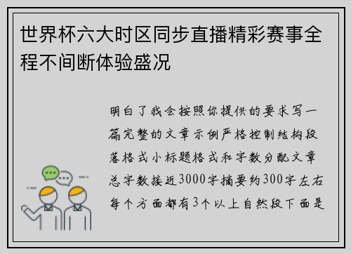 世界杯六大时区同步直播精彩赛事全程不间断体验盛况