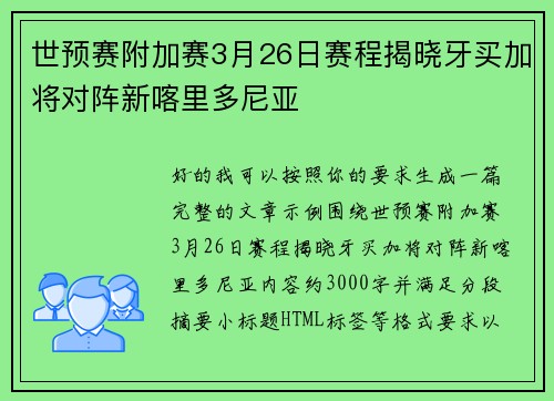 世预赛附加赛3月26日赛程揭晓牙买加将对阵新喀里多尼亚