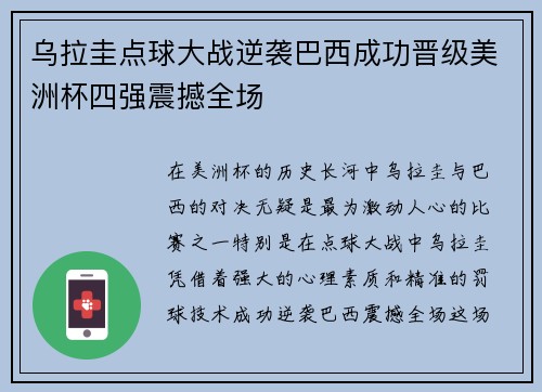 乌拉圭点球大战逆袭巴西成功晋级美洲杯四强震撼全场