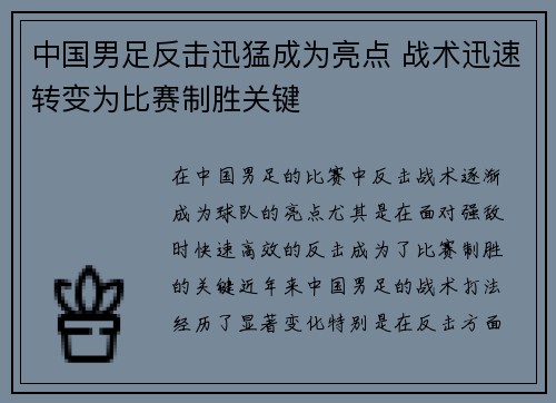 中国男足反击迅猛成为亮点 战术迅速转变为比赛制胜关键