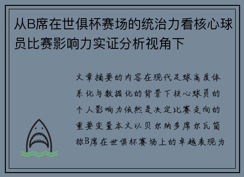 从B席在世俱杯赛场的统治力看核心球员比赛影响力实证分析视角下