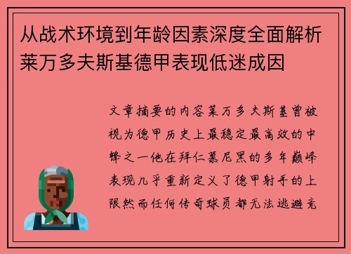 从战术环境到年龄因素深度全面解析莱万多夫斯基德甲表现低迷成因