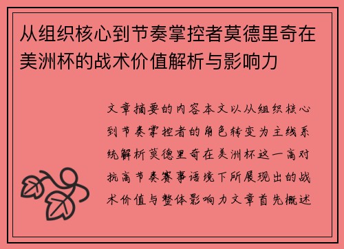 从组织核心到节奏掌控者莫德里奇在美洲杯的战术价值解析与影响力