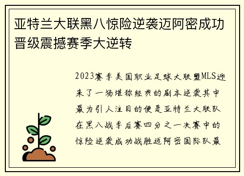 亚特兰大联黑八惊险逆袭迈阿密成功晋级震撼赛季大逆转 亚特兰大联黑八惊险逆袭迈阿密成功晋级震撼赛季大逆转