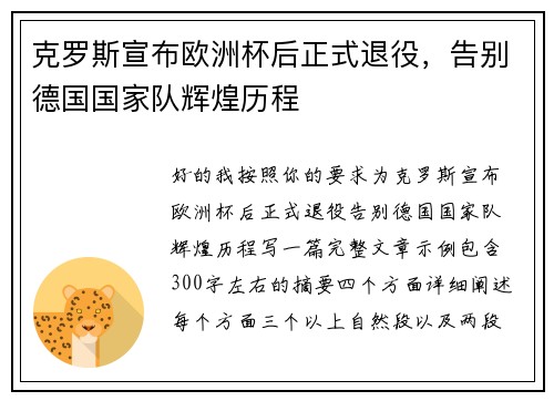 克罗斯宣布欧洲杯后正式退役，告别德国国家队辉煌历程