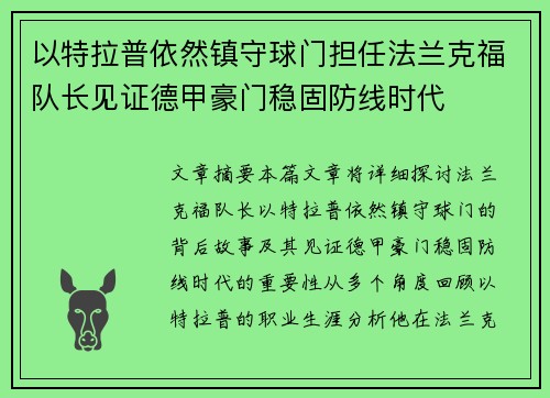 以特拉普依然镇守球门担任法兰克福队长见证德甲豪门稳固防线时代