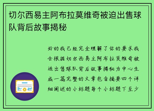 切尔西易主阿布拉莫维奇被迫出售球队背后故事揭秘