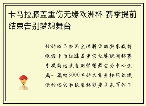卡马拉膝盖重伤无缘欧洲杯 赛季提前结束告别梦想舞台 卡马拉膝盖重伤无缘欧洲杯 赛季提前结束告别梦想舞台
