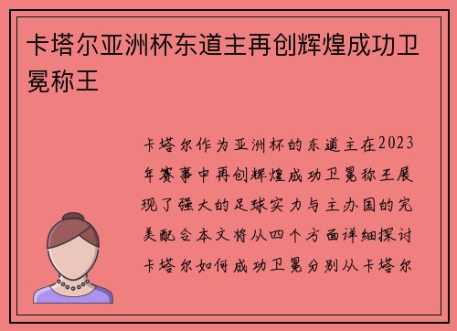 卡塔尔亚洲杯东道主再创辉煌成功卫冕称王