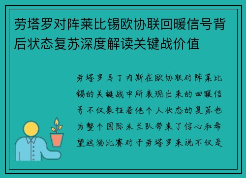 劳塔罗对阵莱比锡欧协联回暖信号背后状态复苏深度解读关键战价值 劳塔罗对阵莱比锡欧协联回暖信号背后状态复苏深度解读关键战价值