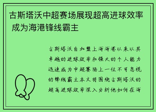 古斯塔沃中超赛场展现超高进球效率 成为海港锋线霸主