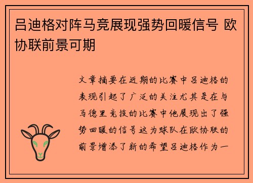 吕迪格对阵马竞展现强势回暖信号 欧协联前景可期