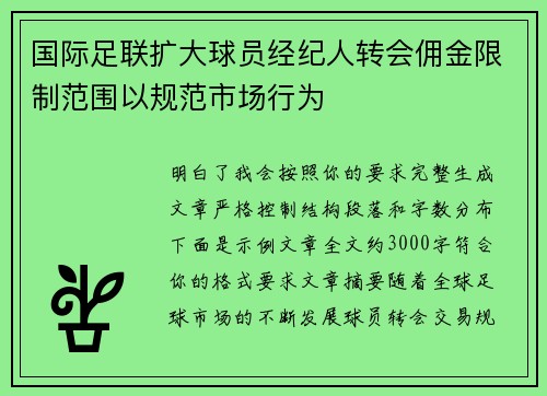 国际足联扩大球员经纪人转会佣金限制范围以规范市场行为