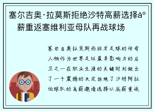 塞尔吉奥·拉莫斯拒绝沙特高薪选择底薪重返塞维利亚母队再战球场