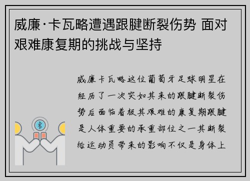 威廉·卡瓦略遭遇跟腱断裂伤势 面对艰难康复期的挑战与坚持 威廉·卡瓦略遭遇跟腱断裂伤势 面对艰难康复期的挑战与坚持