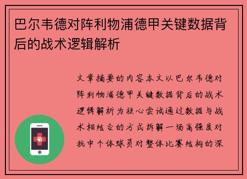 巴尔韦德对阵利物浦德甲关键数据背后的战术逻辑解析