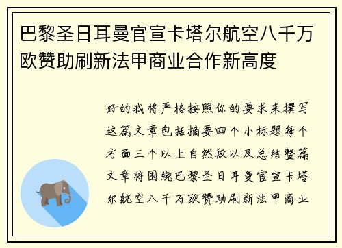 巴黎圣日耳曼官宣卡塔尔航空八千万欧赞助刷新法甲商业合作新高度