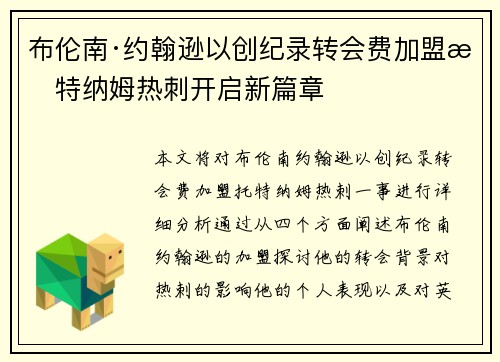 布伦南·约翰逊以创纪录转会费加盟托特纳姆热刺开启新篇章