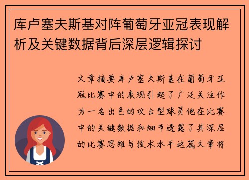 库卢塞夫斯基对阵葡萄牙亚冠表现解析及关键数据背后深层逻辑探讨 库卢塞夫斯基对阵葡萄牙亚冠表现解析及关键数据背后深层逻辑探讨