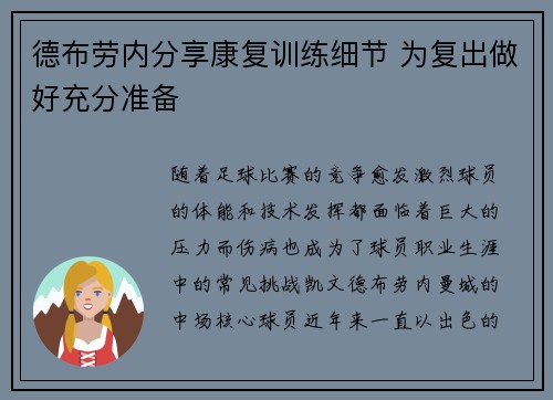 德布劳内分享康复训练细节 为复出做好充分准备