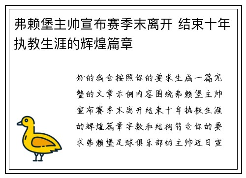 弗赖堡主帅宣布赛季末离开 结束十年执教生涯的辉煌篇章