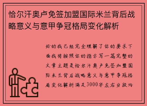 恰尔汗奥卢免签加盟国际米兰背后战略意义与意甲争冠格局变化解析