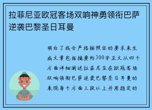 拉菲尼亚欧冠客场双响神勇领衔巴萨逆袭巴黎圣日耳曼