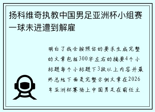 扬科维奇执教中国男足亚洲杯小组赛一球未进遭到解雇