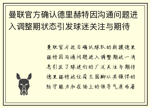 曼联官方确认德里赫特因沟通问题进入调整期状态引发球迷关注与期待