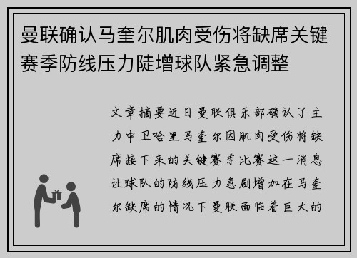 曼联确认马奎尔肌肉受伤将缺席关键赛季防线压力陡增球队紧急调整 曼联确认马奎尔肌肉受伤将缺席关键赛季防线压力陡增球队紧急调整