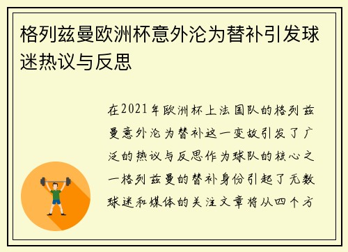 格列兹曼欧洲杯意外沦为替补引发球迷热议与反思